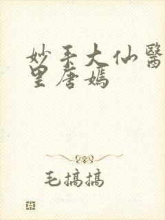 妙手大仙医陈万里唐嫣