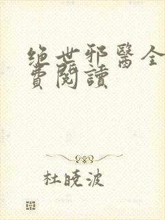 绝世邪医全文免费阅读