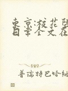 东京:校花堕落日常全文在线阅读封面