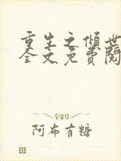重生之倾世妖妃全文免费阅读全文