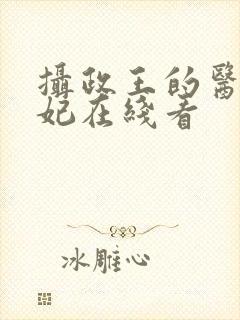 摄政王的医品狂妃在线看