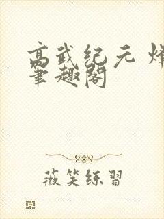 高武纪元 烽仙笔趣阁