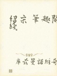 绍宋 笔趣阁在线