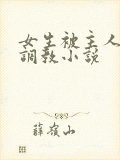 女生被主人sm调教小说