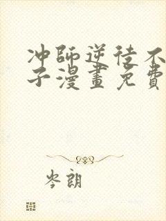 冲师逆徒不是圣子漫画免费观看封面