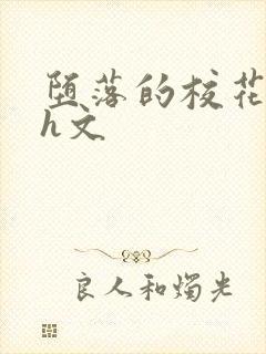 堕落的校花系列h文