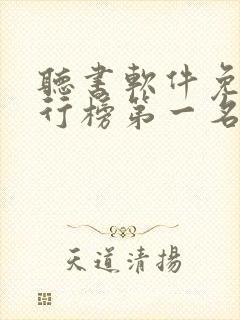 听书软件免费排行榜第一名喜马拉雅
