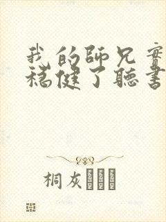 我的师兄实在太稳健了听书免费