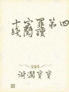 十宗罪第四部在线阅读