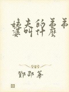 姨夫的弟弟的老婆叫什么