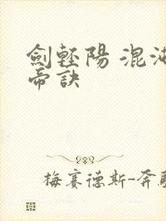 剑轻阳 混沌天帝诀