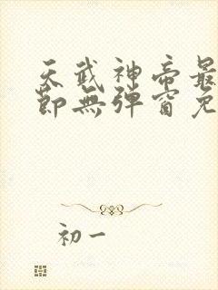 天武神帝最新章节无弹窗免费阅读