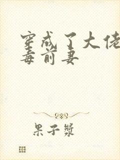 穿成了大佬的恶毒前妻