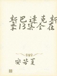 斯巴达克斯第二季13集全在线观看