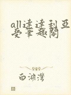 all达达利亚受笔趣阁