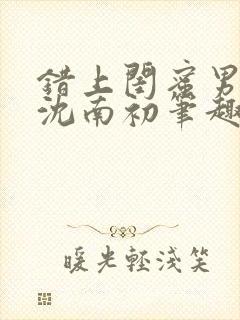 错上闺蜜男朋友沈南初笔趣阁