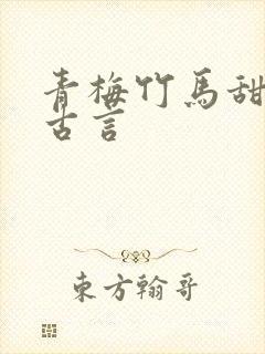 青梅竹马甜宠文古言