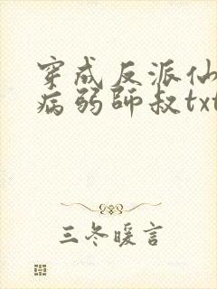 穿成反派仙尊的病弱师叔txt