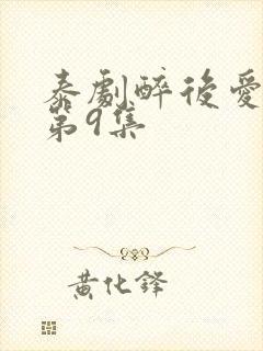 泰剧醉后爱上你第9集