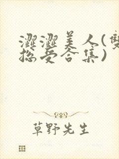 涩涩美人(双性总受合集)