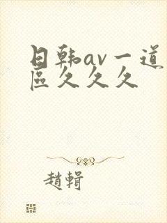 日韩av一道二区久久久