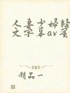 人妻少妇精品中文字幕av蜜桃