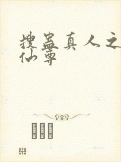 搜蛊真人之淫邪仙尊