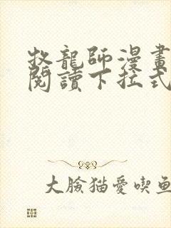 牧龙师漫画免费阅读下拉式漫画