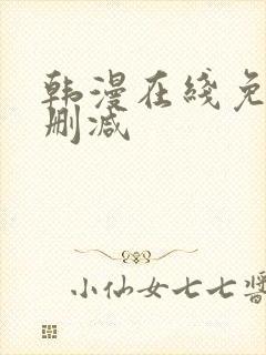 韩漫在线免费无删减封面