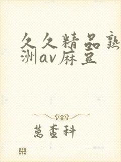 久久精品熟女亚洲av麻豆