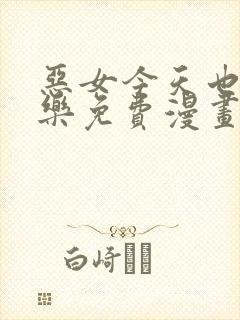 恶女今天也很快乐免费漫画土豪漫画