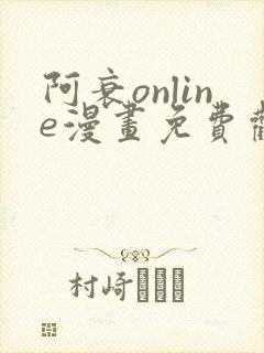 阿衰online漫画免费观看最新章节