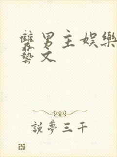 双男主娱乐圈综艺文