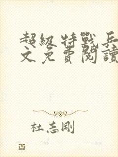 超级特战兵王全文免费阅读
