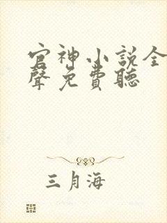 官神小说全集有声免费听