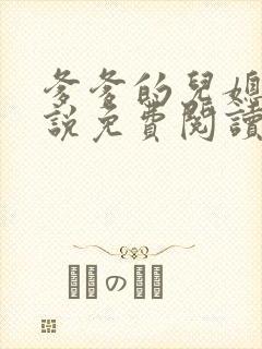 爹爹的儿媳妇小说免费阅读无弹窗