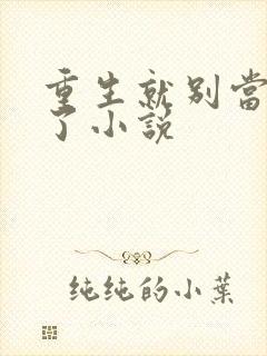 重生就别当舔狗了小说