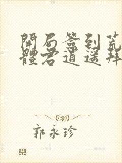 开局签到荒古圣体君逍遥拜