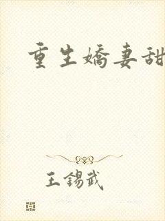 重生娇妻甜如蜜封面