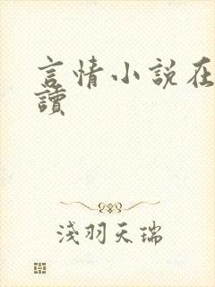 言情小说在线阅读