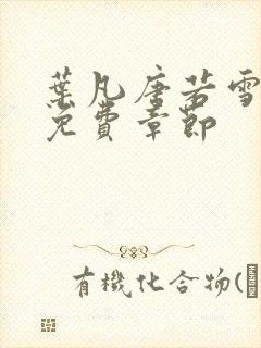 叶凡唐若雪医婿免费章节