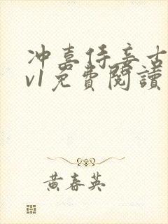 冲喜侍妾古言1v1免费阅读