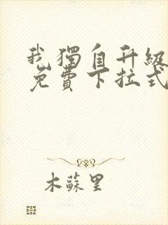 我独自升级漫画免费下拉式漫画星球