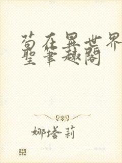 苟在异世界成武圣笔趣阁