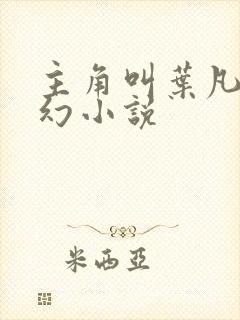 主角叫叶凡的玄幻小说