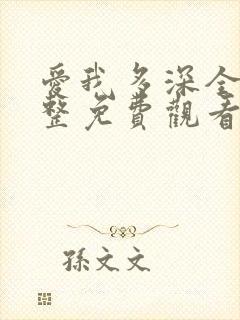 爱我多深全集完整免费观看高清在线