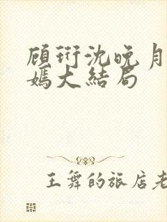 顾珩沈晚月林清嫣大结局