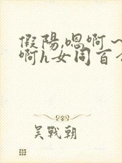 假阳,嗯啊～嗯啊h女同百合封面