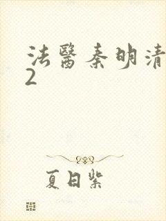 法医秦明清道夫2封面