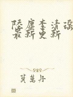 陆尘李清瑶小说最新更新